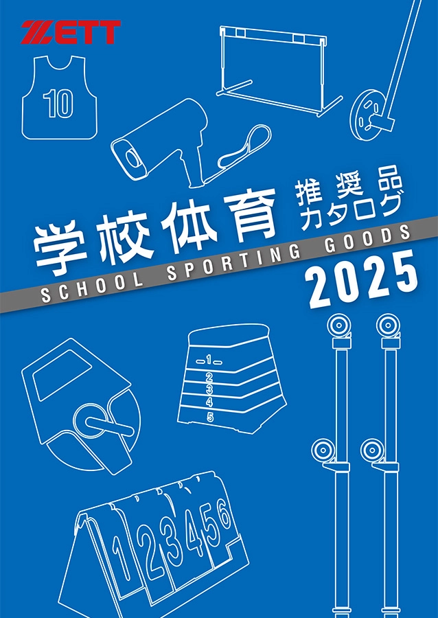 学校体育推奨品カタログ