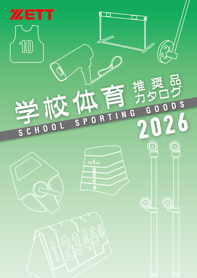 学校体育推奨品カタログ