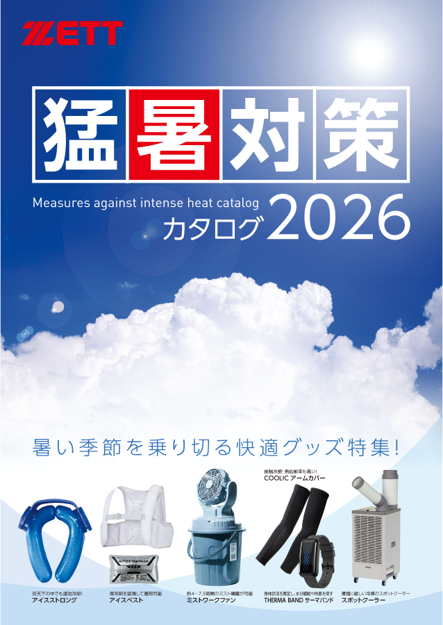 猛暑対策カタログ